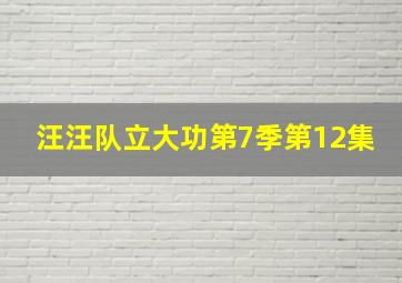 汪汪队立大功第7季第12集