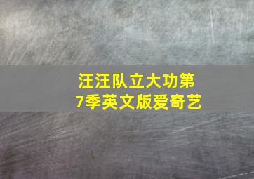 汪汪队立大功第7季英文版爱奇艺