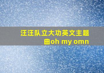 汪汪队立大功英文主题曲oh my omn