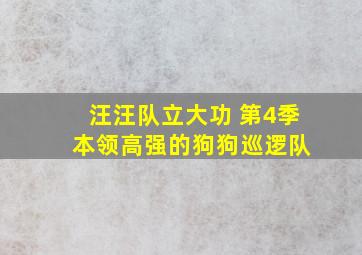 汪汪队立大功 第4季 本领高强的狗狗巡逻队