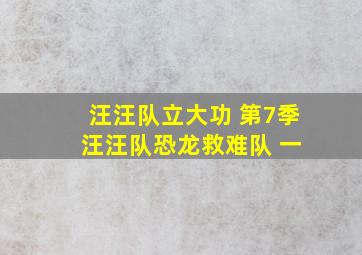 汪汪队立大功 第7季 汪汪队恐龙救难队 一