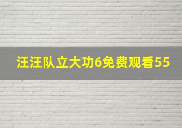 汪汪队立大功6免费观看55