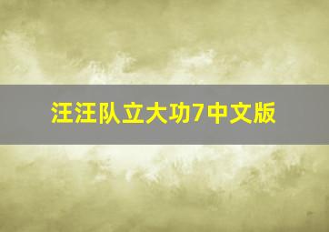 汪汪队立大功7中文版