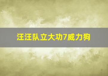 汪汪队立大功7威力狗