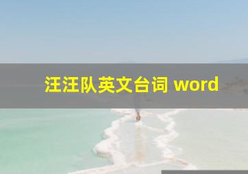 汪汪队英文台词 word