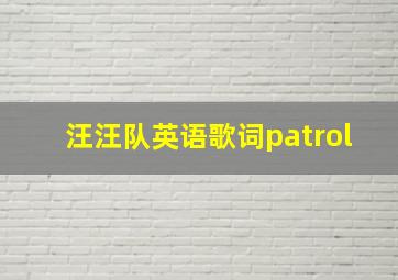 汪汪队英语歌词patrol