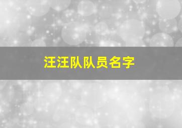 汪汪队队员名字