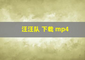 汪汪队 下载 mp4