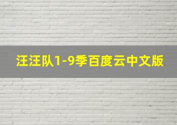 汪汪队1-9季百度云中文版