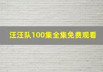 汪汪队100集全集免费观看