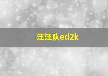 汪汪队ed2k