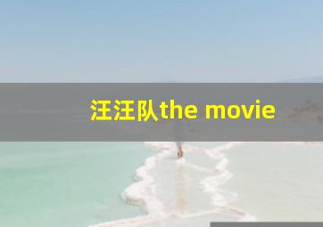 汪汪队the movie