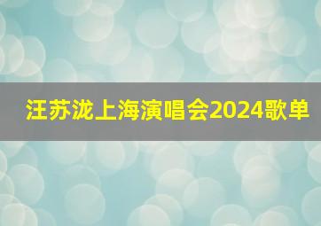 汪苏泷上海演唱会2024歌单