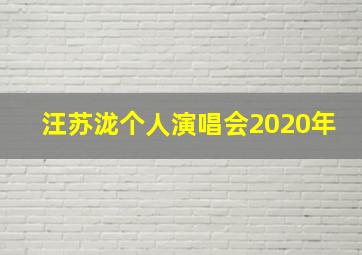 汪苏泷个人演唱会2020年