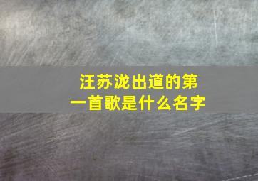 汪苏泷出道的第一首歌是什么名字