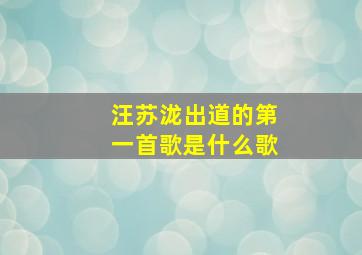 汪苏泷出道的第一首歌是什么歌