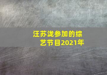 汪苏泷参加的综艺节目2021年