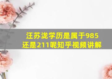 汪苏泷学历是属于985还是211呢知乎视频讲解