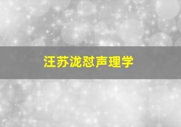 汪苏泷怼声理学