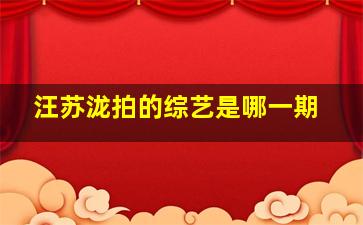 汪苏泷拍的综艺是哪一期