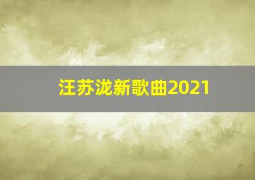 汪苏泷新歌曲2021