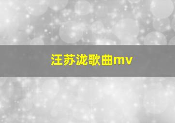 汪苏泷歌曲mv