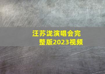 汪苏泷演唱会完整版2023视频