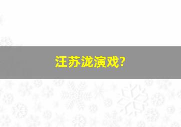 汪苏泷演戏?