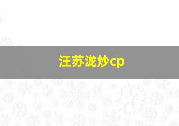 汪苏泷炒cp