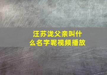 汪苏泷父亲叫什么名字呢视频播放