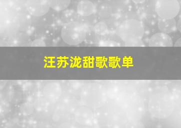 汪苏泷甜歌歌单