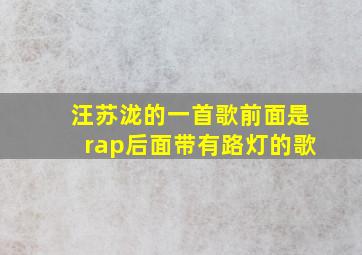 汪苏泷的一首歌前面是rap后面带有路灯的歌