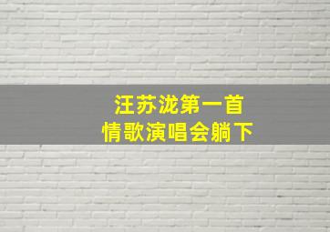 汪苏泷第一首情歌演唱会躺下