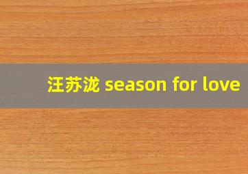 汪苏泷 season for love