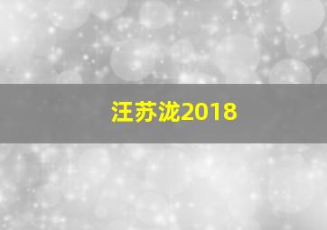 汪苏泷2018