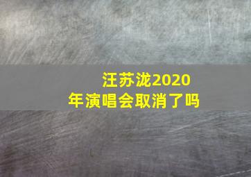 汪苏泷2020年演唱会取消了吗