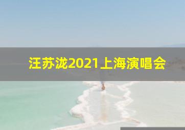 汪苏泷2021上海演唱会