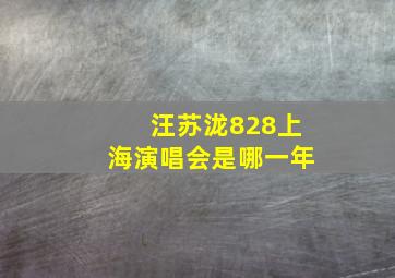 汪苏泷828上海演唱会是哪一年