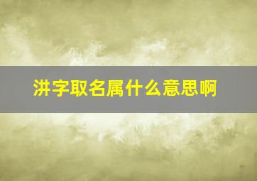 汫字取名属什么意思啊