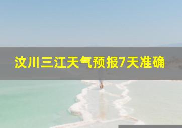 汶川三江天气预报7天准确