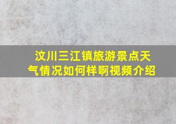 汶川三江镇旅游景点天气情况如何样啊视频介绍