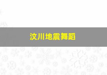 汶川地震舞蹈