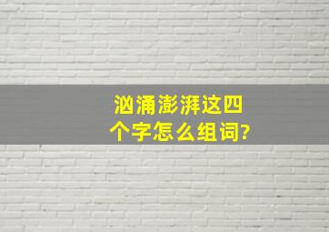 汹涌澎湃这四个字怎么组词?