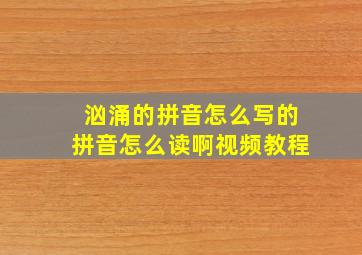 汹涌的拼音怎么写的拼音怎么读啊视频教程