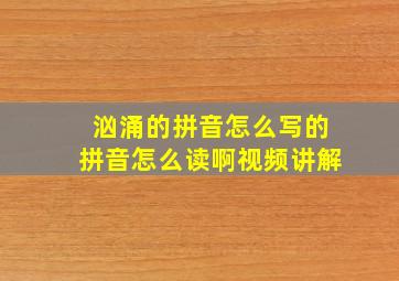 汹涌的拼音怎么写的拼音怎么读啊视频讲解