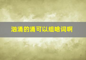 汹涌的涌可以组啥词啊