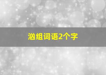 汹组词语2个字