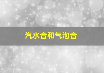 汽水音和气泡音