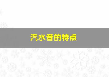 汽水音的特点