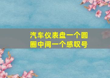 汽车仪表盘一个圆圈中间一个感叹号